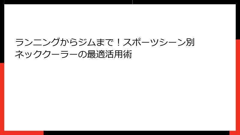 ランニングからジムまで！スポーツシーン別ネッククーラーの最適活用術