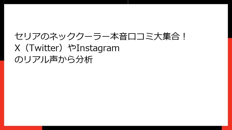 セリアのネッククーラー本音口コミ大集合！X（Twitter）やInstagramのリアル声から分析