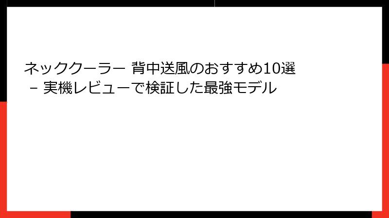 ネッククーラー 背中送風のおすすめ10選 – 実機レビューで検証した最強モデル