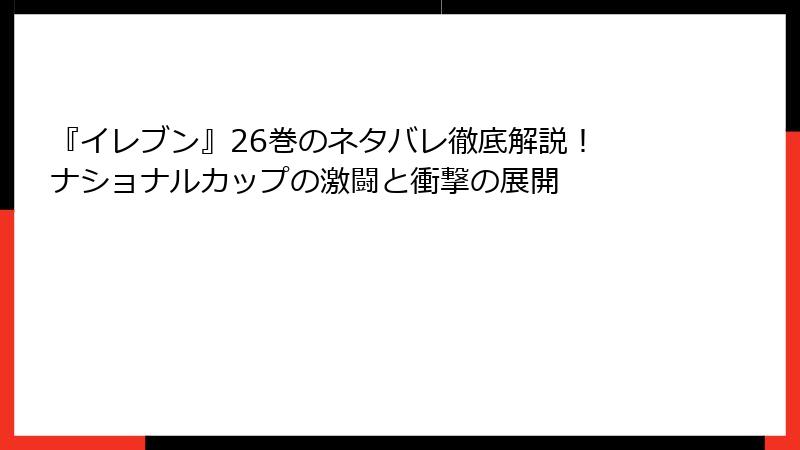 『イレブン』26巻のネタバレ徹底解説！ ナショナルカップの激闘と衝撃の展開