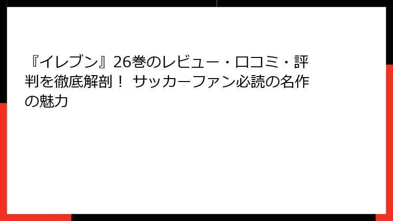 『イレブン』26巻のレビュー・口コミ・評判を徹底解剖！ サッカーファン必読の名作の魅力