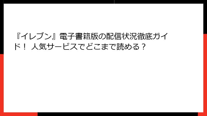 『イレブン』電子書籍版の配信状況徹底ガイド！ 人気サービスでどこまで読める？