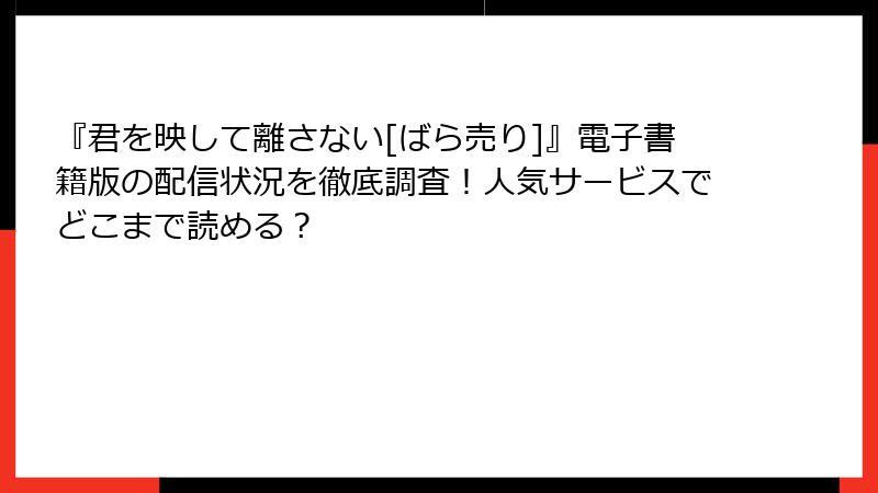 『君を映して離さない[ばら売り]』電子書籍版の配信状況を徹底調査！人気サービスでどこまで読める？