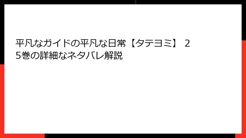 平凡なガイドの平凡な日常【タテヨミ】 25巻の詳細なネタバレ解説