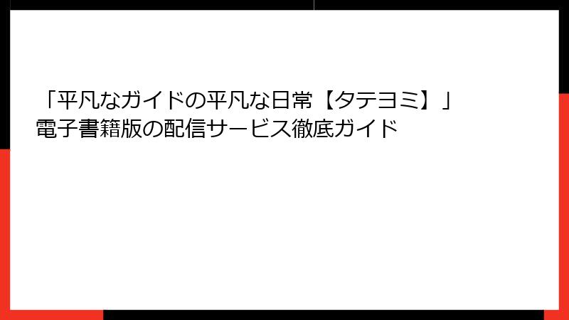 「平凡なガイドの平凡な日常【タテヨミ】」電子書籍版の配信サービス徹底ガイド