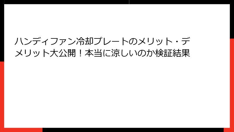 ハンディファン冷却プレートのメリット・デメリット大公開！本当に涼しいのか検証結果