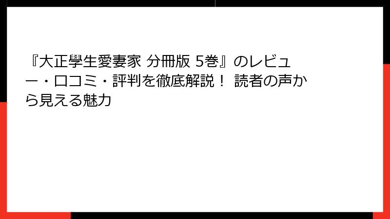 『大正學生愛妻家 分冊版 5巻』のレビュー・口コミ・評判を徹底解説！ 読者の声から見える魅力