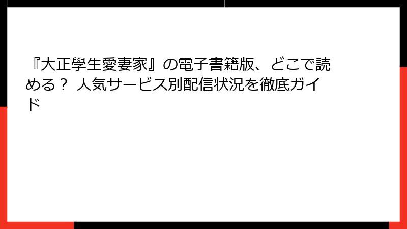 『大正學生愛妻家』の電子書籍版、どこで読める？ 人気サービス別配信状況を徹底ガイド