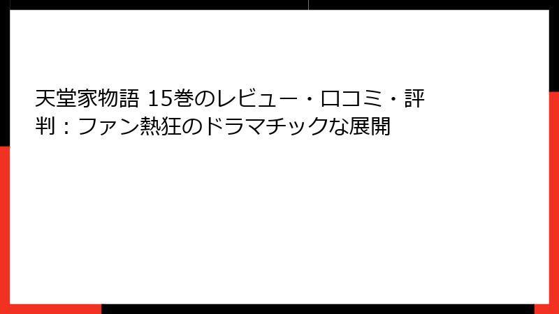 天堂家物語 15巻のレビュー・口コミ・評判：ファン熱狂のドラマチックな展開