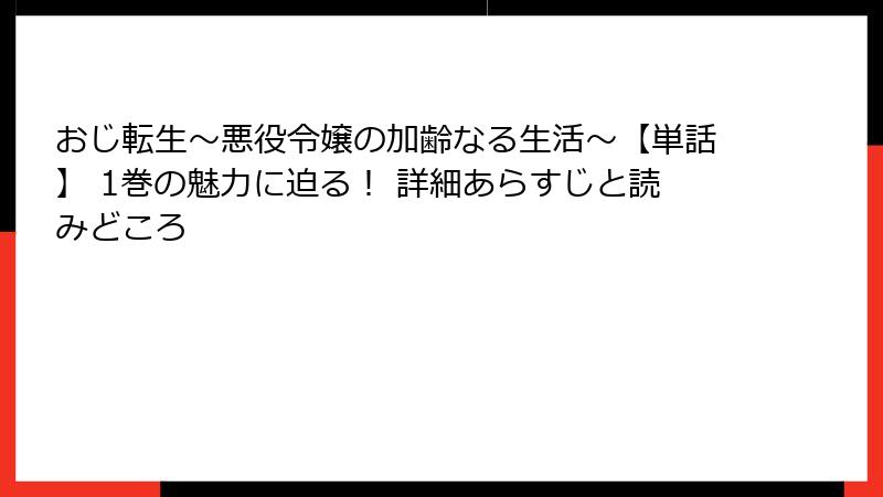 おじ転生～悪役令嬢の加齢なる生活～【単話】 1巻の魅力に迫る！ 詳細あらすじと読みどころ