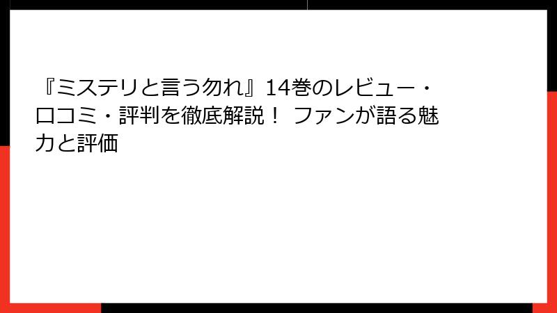 『ミステリと言う勿れ』14巻のレビュー・口コミ・評判を徹底解説！ ファンが語る魅力と評価