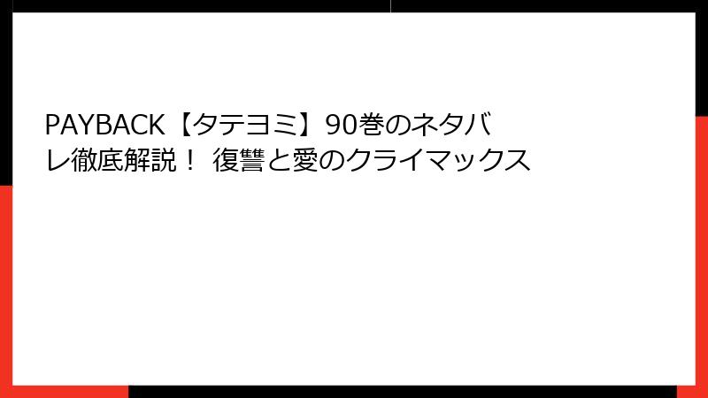 PAYBACK【タテヨミ】90巻のネタバレ徹底解説！ 復讐と愛のクライマックス