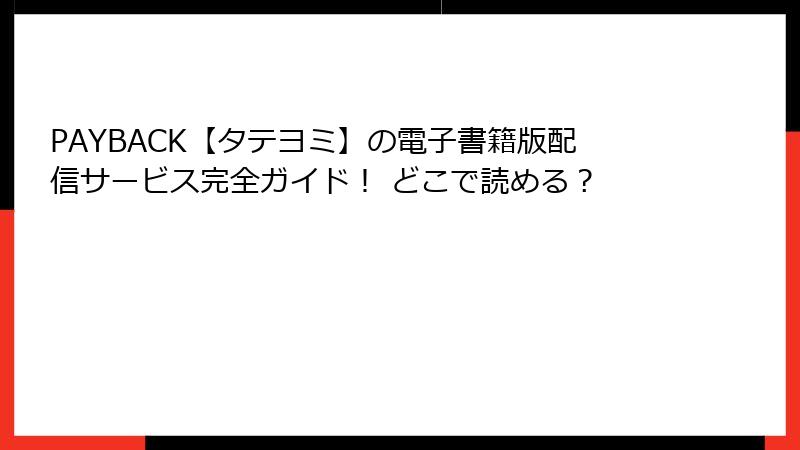 PAYBACK【タテヨミ】の電子書籍版配信サービス完全ガイド！ どこで読める？
