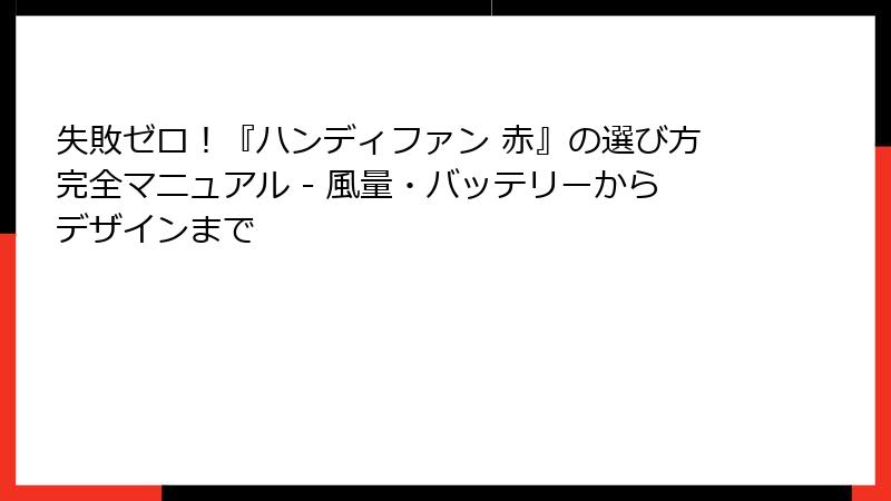 失敗ゼロ！『ハンディファン 赤』の選び方完全マニュアル - 風量・バッテリーからデザインまで