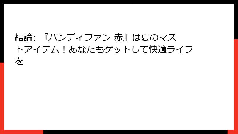 結論: 『ハンディファン 赤』は夏のマストアイテム！あなたもゲットして快適ライフを