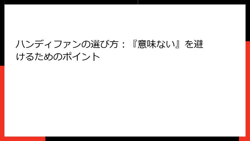 ハンディファンの選び方：『意味ない』を避けるためのポイント
