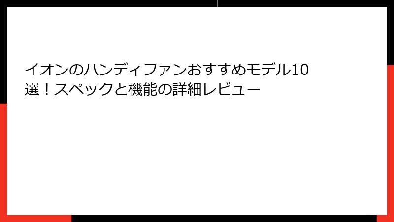 イオンのハンディファンおすすめモデル10選！スペックと機能の詳細レビュー