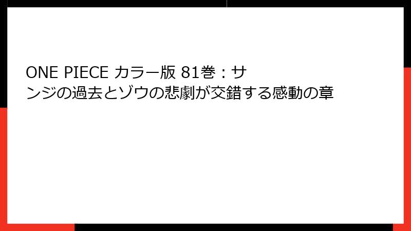 ONE PIECE カラー版 81巻：サンジの過去とゾウの悲劇が交錯する感動の章
