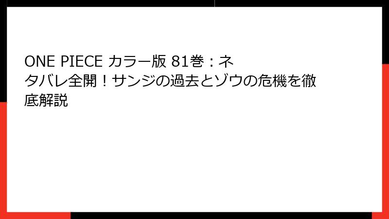 ONE PIECE カラー版 81巻：ネタバレ全開！サンジの過去とゾウの危機を徹底解説