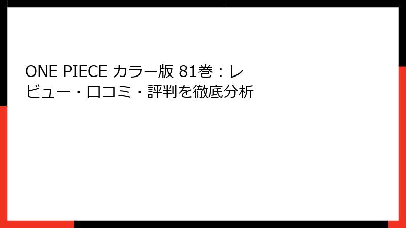 ONE PIECE カラー版 81巻：レビュー・口コミ・評判を徹底分析