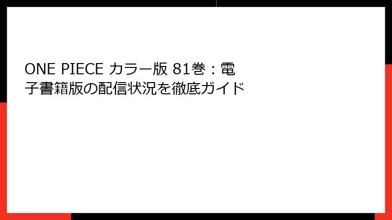 ONE PIECE カラー版 81巻：電子書籍版の配信状況を徹底ガイド