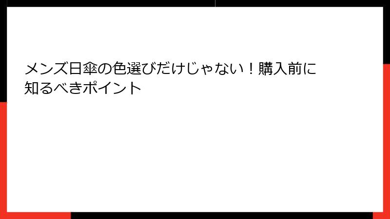 メンズ日傘の色選びだけじゃない！購入前に知るべきポイント