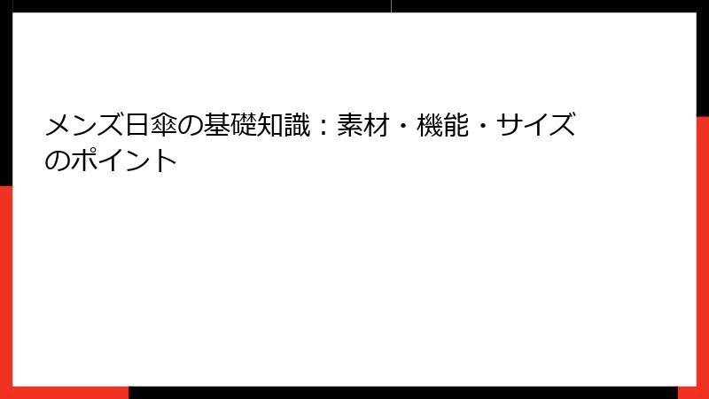 メンズ日傘の基礎知識：素材・機能・サイズのポイント
