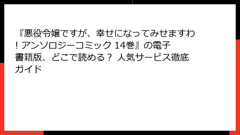 『悪役令嬢ですが、幸せになってみせますわ! アンソロジーコミック 14巻』の電子書籍版、どこで読める？ 人気サービス徹底ガイド