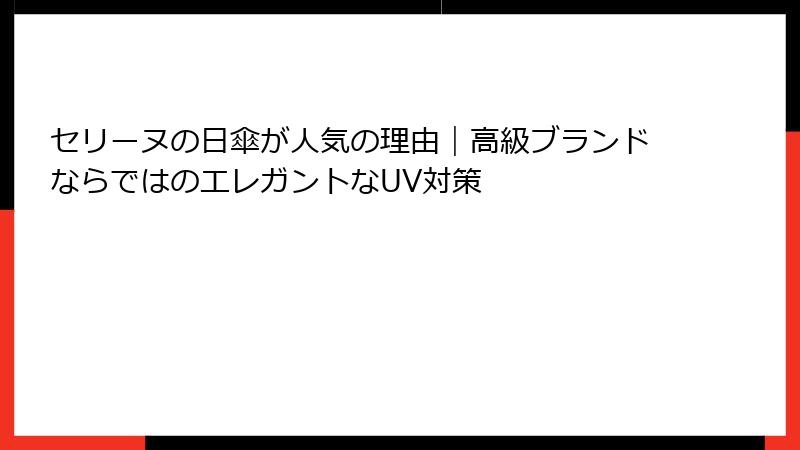 セリーヌの日傘が人気の理由｜高級ブランドならではのエレガントなUV対策