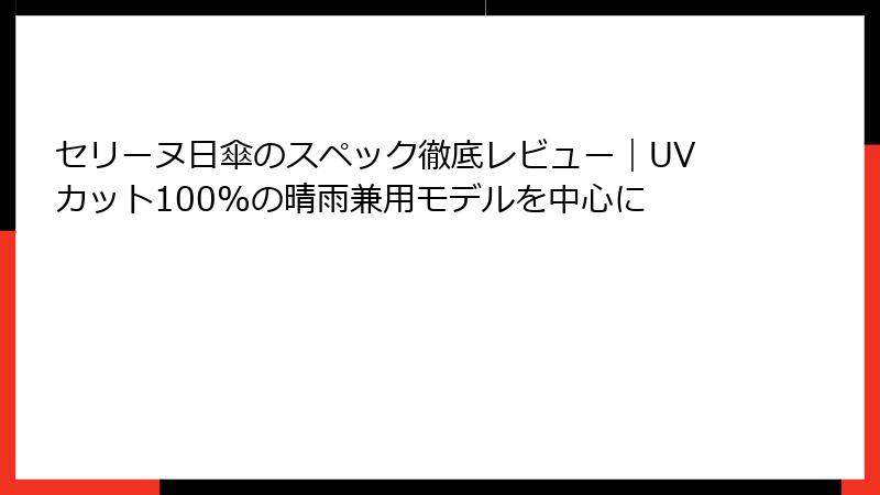 セリーヌ日傘のスペック徹底レビュー｜UVカット100%の晴雨兼用モデルを中心に