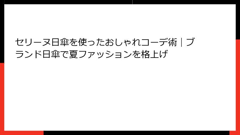 セリーヌ日傘を使ったおしゃれコーデ術｜ブランド日傘で夏ファッションを格上げ