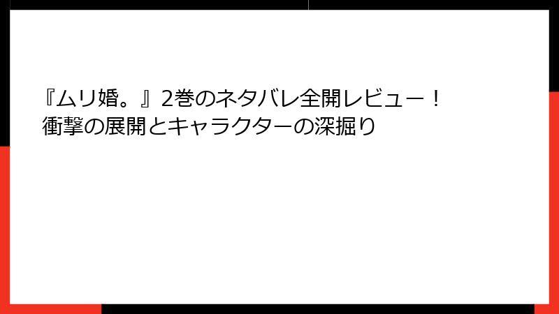 『ムリ婚。』2巻のネタバレ全開レビュー！ 衝撃の展開とキャラクターの深掘り