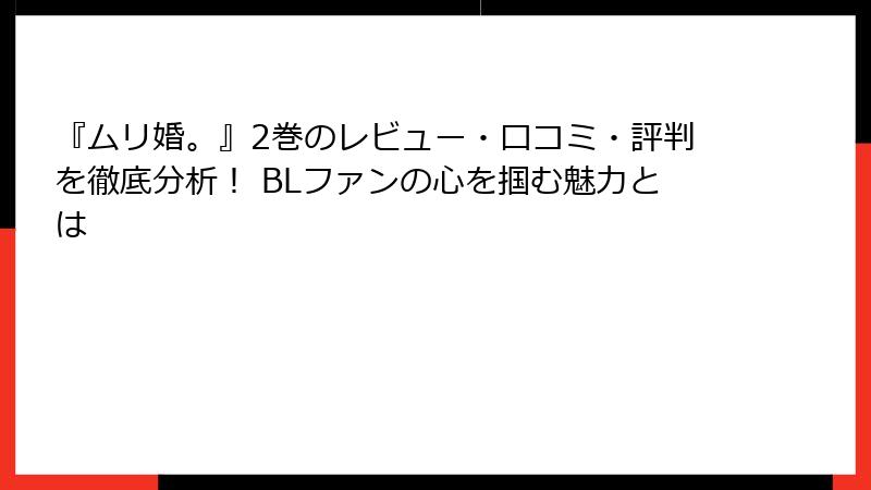 『ムリ婚。』2巻のレビュー・口コミ・評判を徹底分析！ BLファンの心を掴む魅力とは