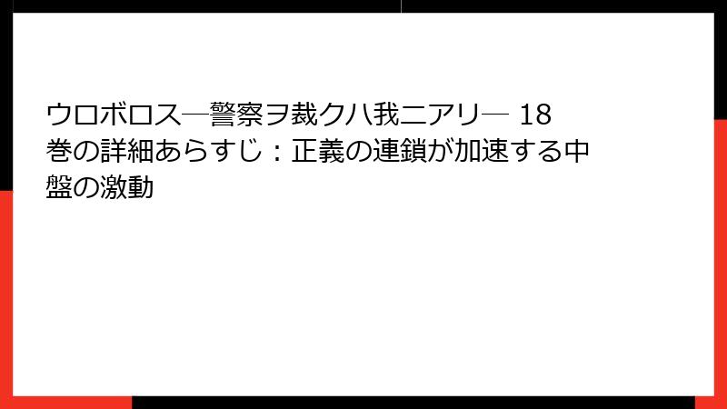ウロボロス―警察ヲ裁クハ我ニアリ― 18巻の詳細あらすじ：正義の連鎖が加速する中盤の激動