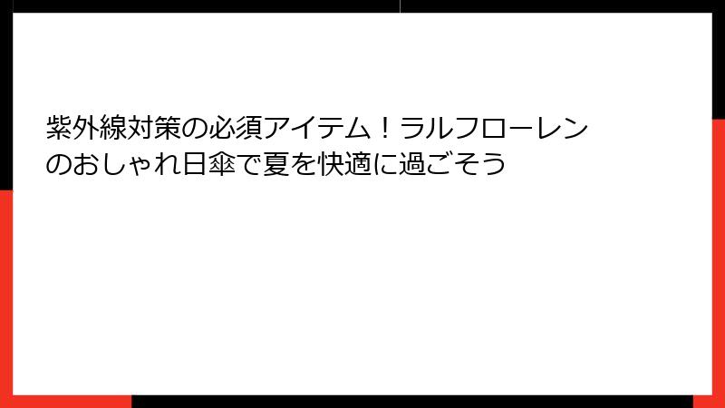 紫外線対策の必須アイテム！ラルフローレンのおしゃれ日傘で夏を快適に過ごそう