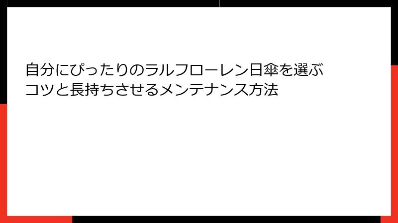 自分にぴったりのラルフローレン日傘を選ぶコツと長持ちさせるメンテナンス方法