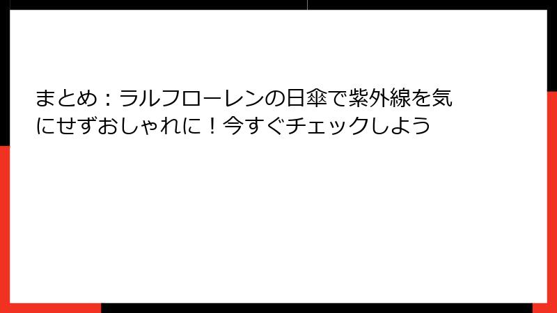 まとめ：ラルフローレンの日傘で紫外線を気にせずおしゃれに！今すぐチェックしよう