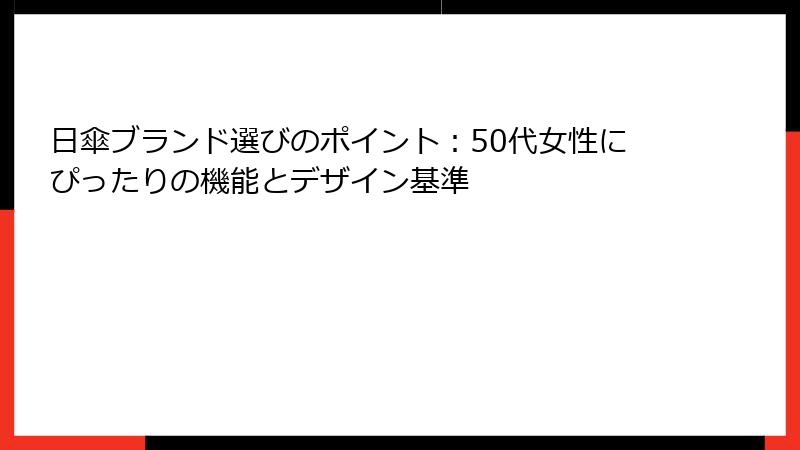 日傘ブランド選びのポイント：50代女性にぴったりの機能とデザイン基準