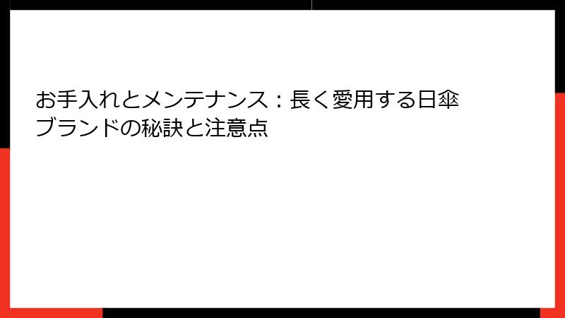 お手入れとメンテナンス：長く愛用する日傘ブランドの秘訣と注意点