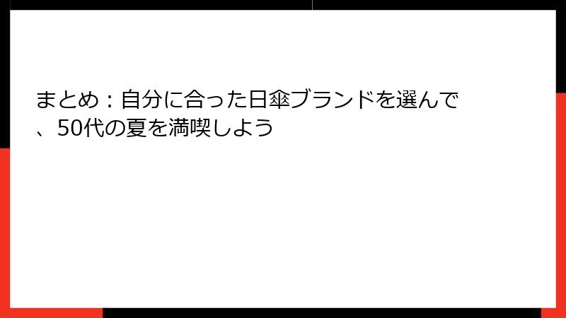 まとめ：自分に合った日傘ブランドを選んで、50代の夏を満喫しよう