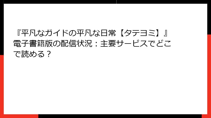 『平凡なガイドの平凡な日常【タテヨミ】』電子書籍版の配信状況:主要サービスでどこで読める?