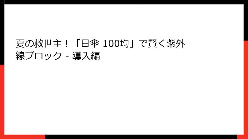 夏の救世主！「日傘 100均」で賢く紫外線ブロック - 導入編