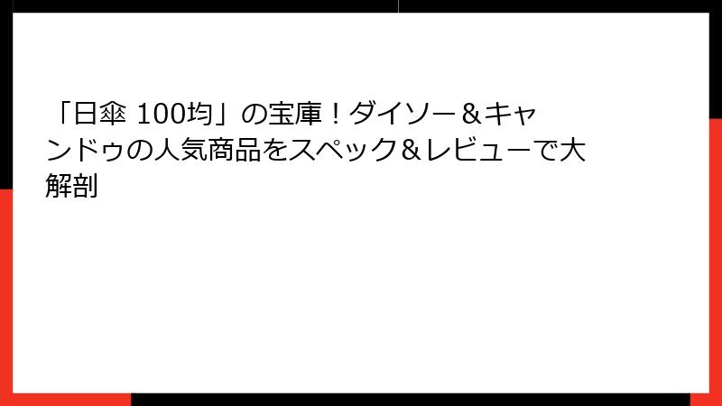 「日傘 100均」の宝庫！ダイソー＆キャンドゥの人気商品をスペック＆レビューで大解剖