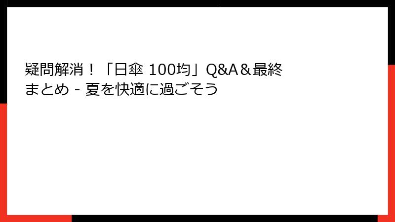 疑問解消！「日傘 100均」Q&A＆最終まとめ - 夏を快適に過ごそう