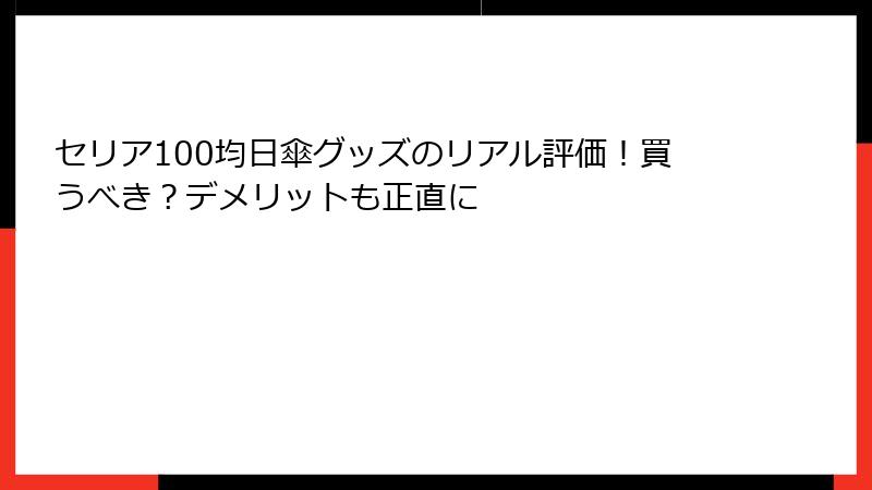 セリア100均日傘グッズのリアル評価！買うべき？デメリットも正直に