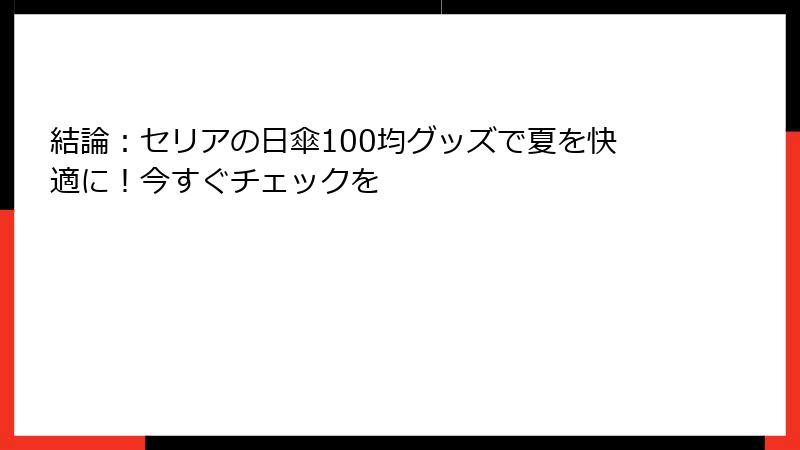 結論：セリアの日傘100均グッズで夏を快適に！今すぐチェックを