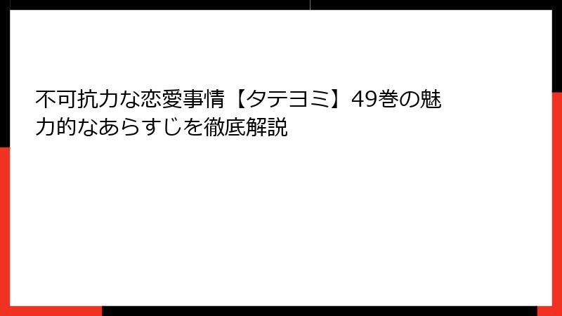 不可抗力な恋愛事情【タテヨミ】49巻の魅力的なあらすじを徹底解説