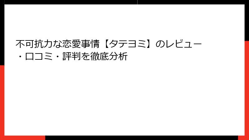 不可抗力な恋愛事情【タテヨミ】のレビュー・口コミ・評判を徹底分析