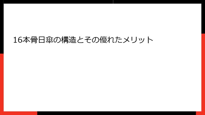 16本骨日傘の構造とその優れたメリット