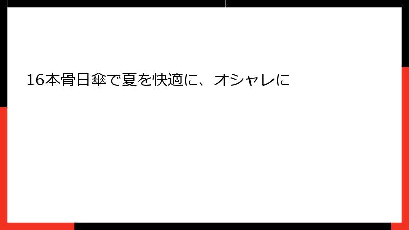 16本骨日傘で夏を快適に、オシャレに